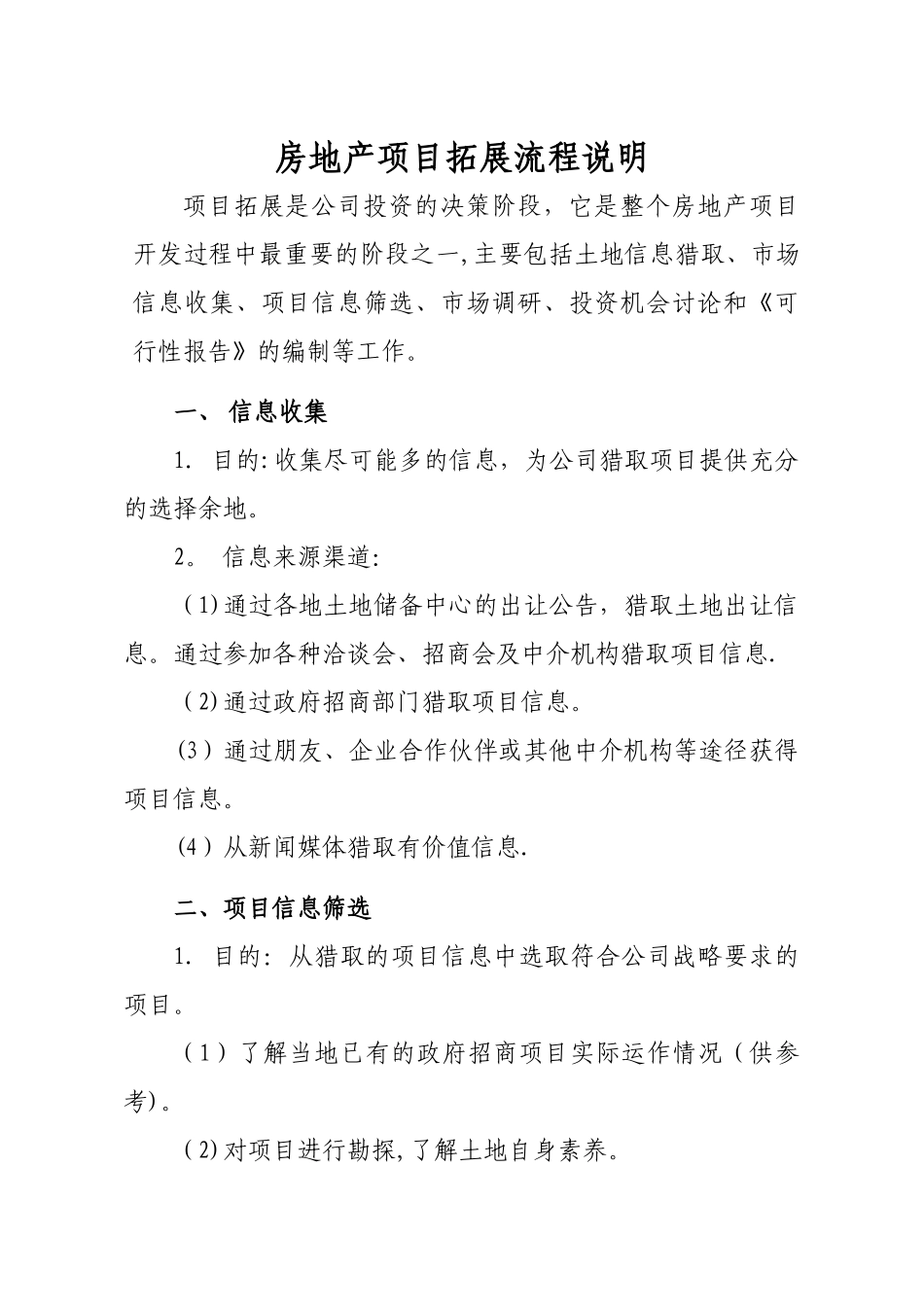 房地产项目拓展工作流程说明_第1页