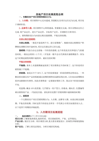 房地产项目拓展流程总纲