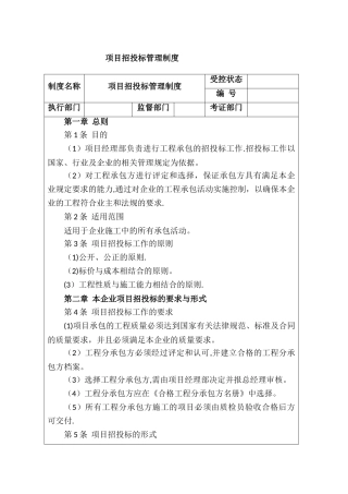 房地产项目招投标管理制度