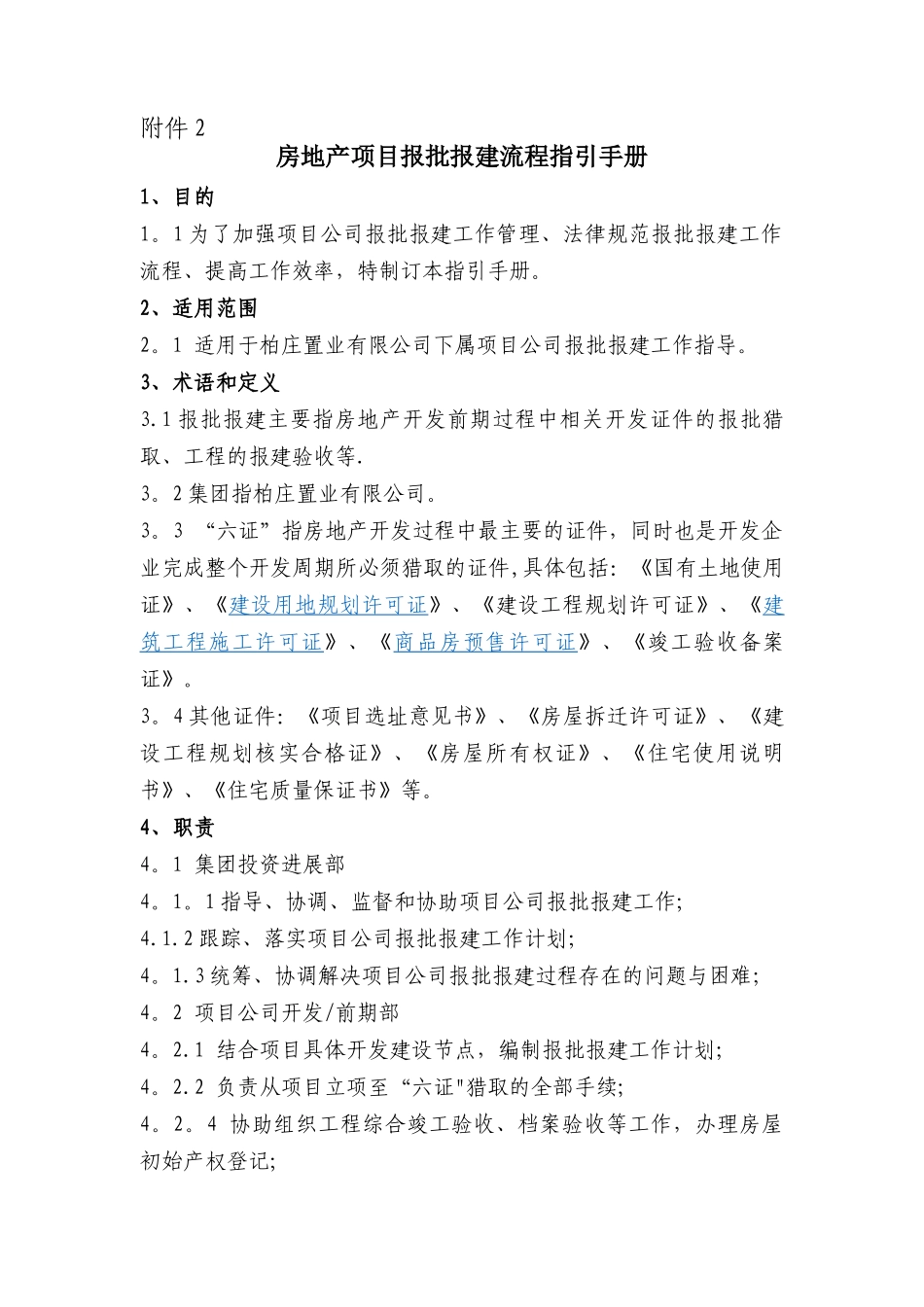 房地产项目报批报建流程指引手册_第1页