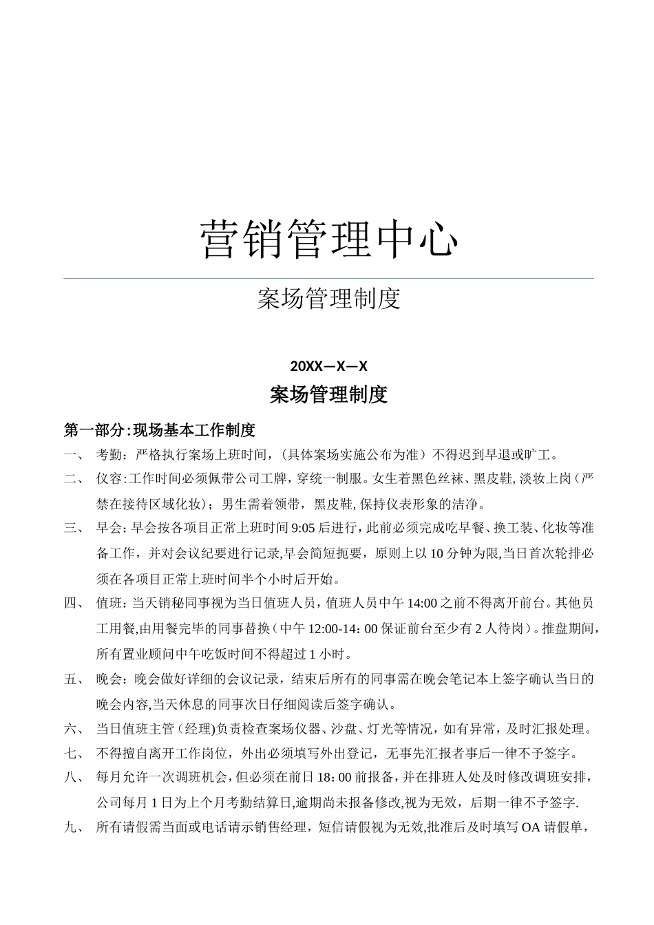 房地产项目案场规范管理制度_第1页