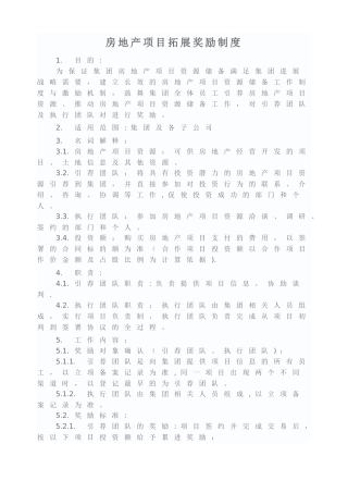 房地产项目拓展及中介服务奖励制度