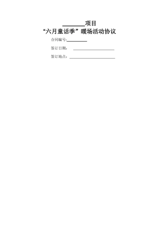 房地产项目暖场活动协议