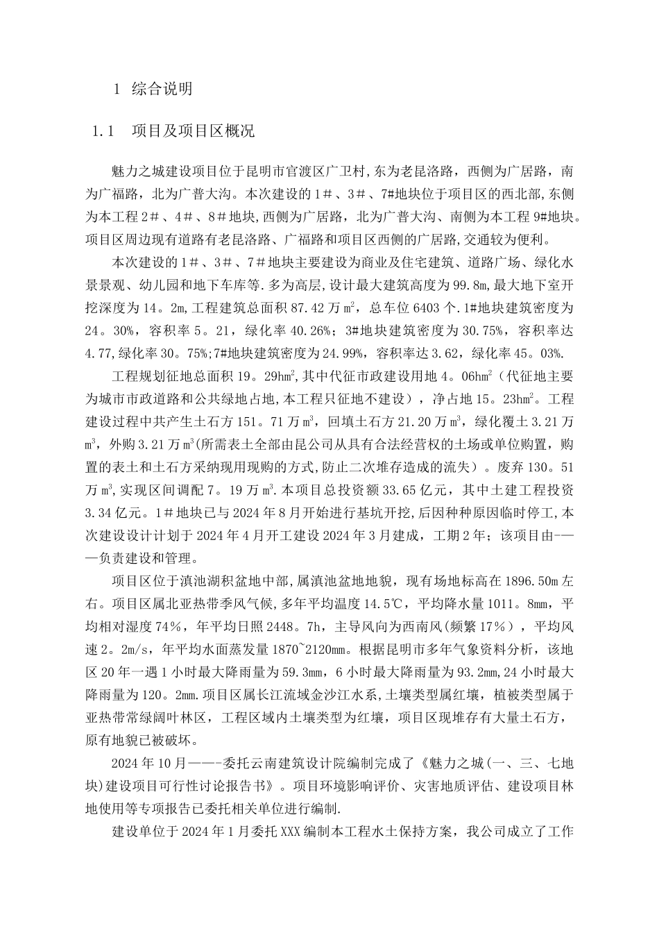 房地产项目水保方案_第1页