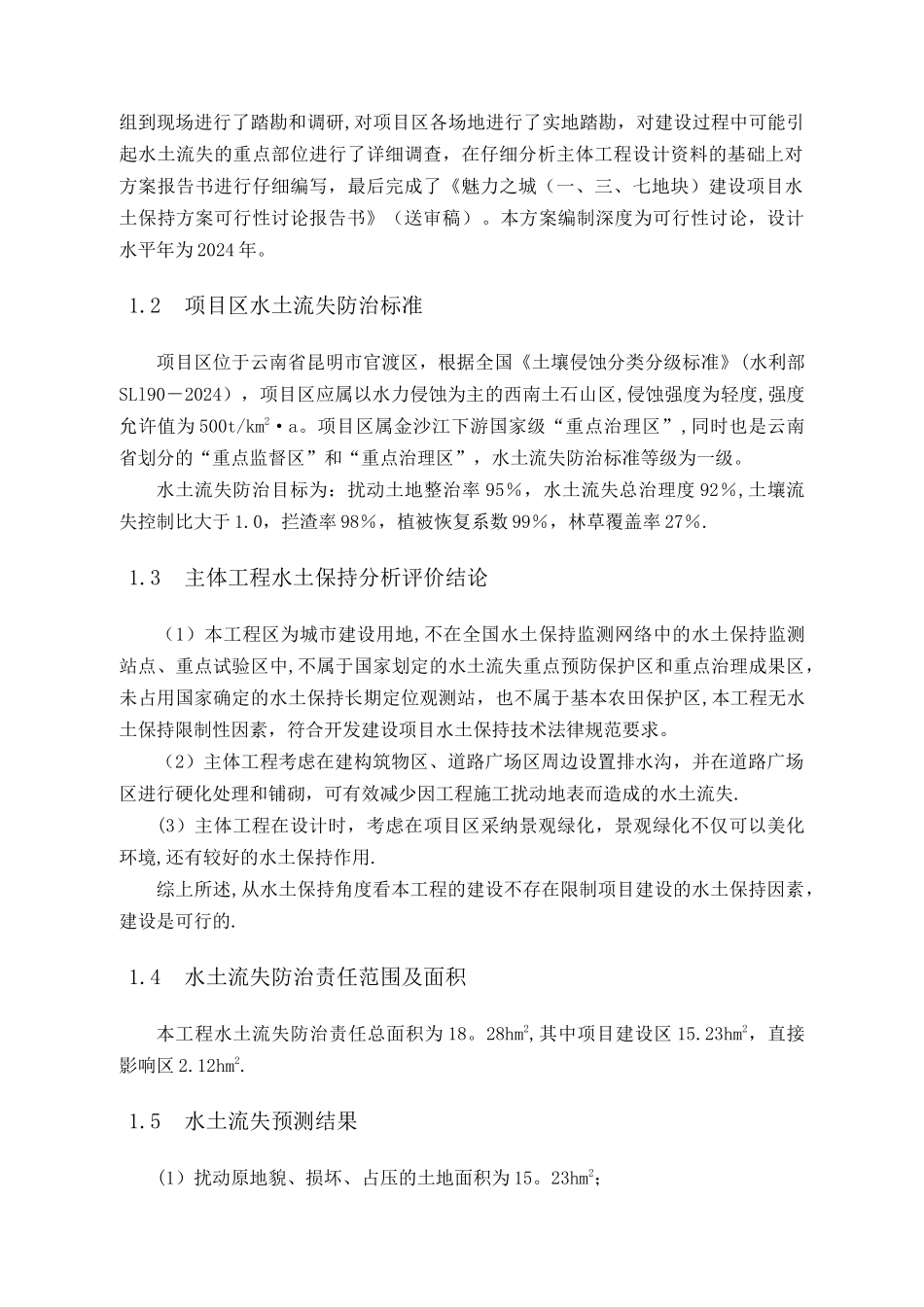 房地产项目水保方案_第2页