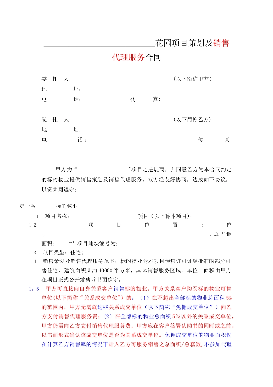 房地产项目策划及销售代理服务合同_第1页