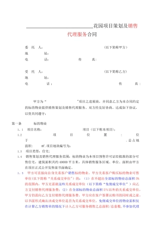 房地产项目策划及销售代理服务合同