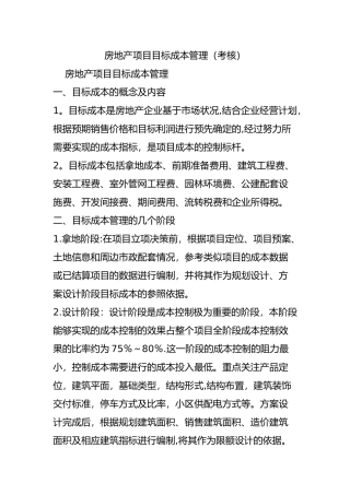 房地产项目目标成本管理