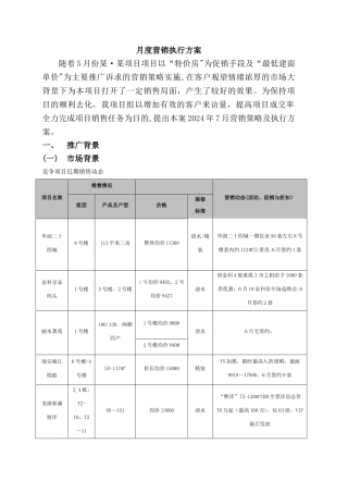 房地产项目月度营销方案之二