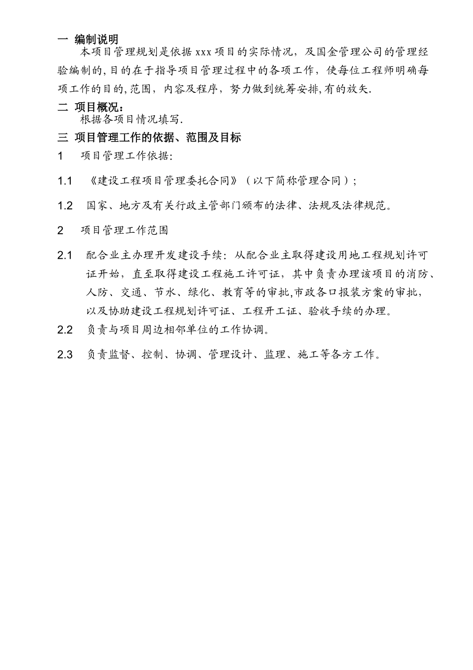 房地产项目管理规划范本_第3页