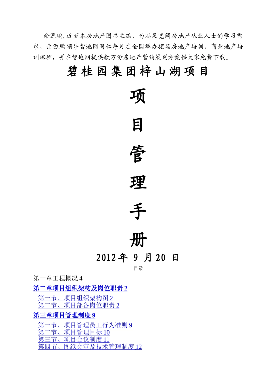 房地产项目管理培训资料湖南碧桂园咸宁梓山湖项目管理手册_第1页
