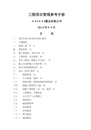 房地产项目管理手册