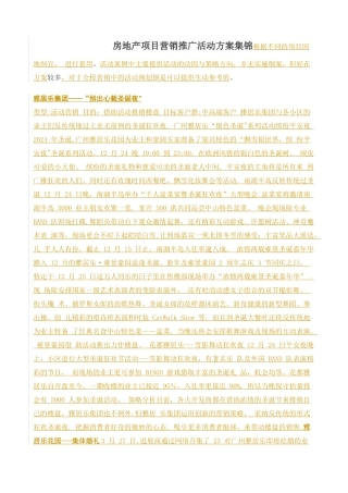 房地产项目营销推广活动方案集锦