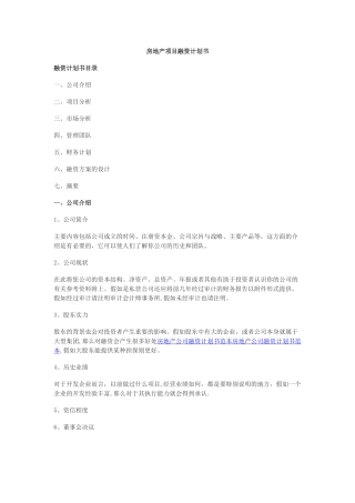 房地产项目融资计划书