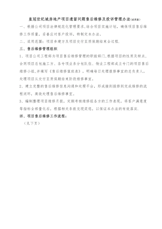 房地产项目遗留问题售后维修及投诉管理办法