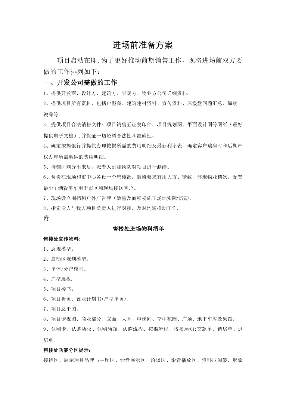 房地产项目进场前准备方案_第1页