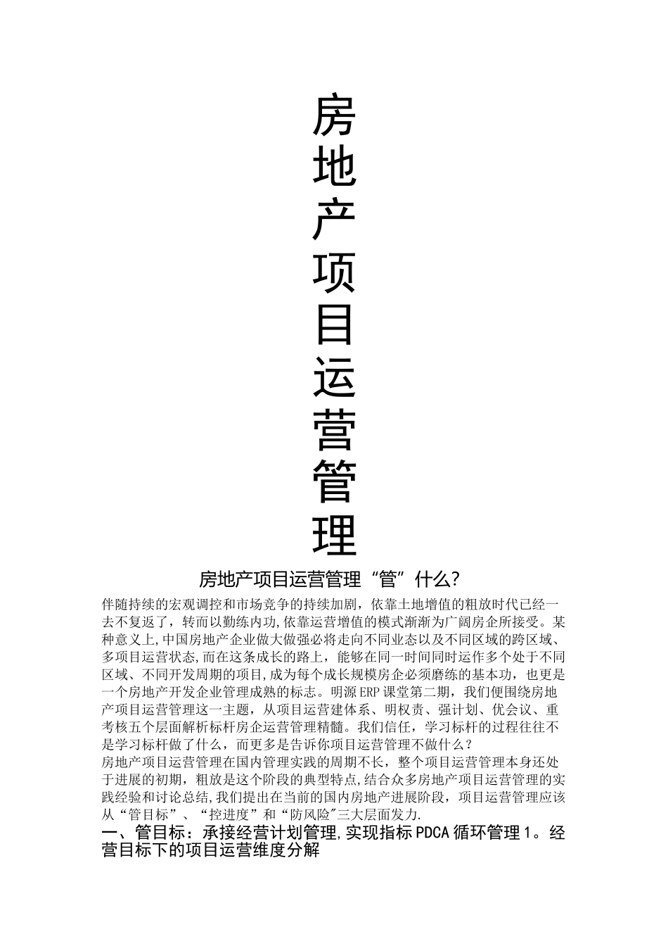房地产项目运营管理_第1页
