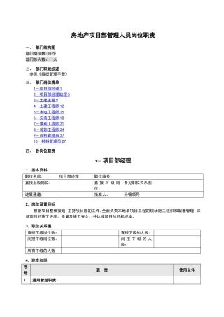 房地产项目部管理人员岗位职责