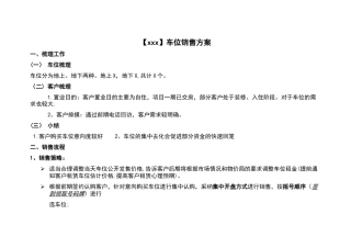 房地产项目车位销售方案