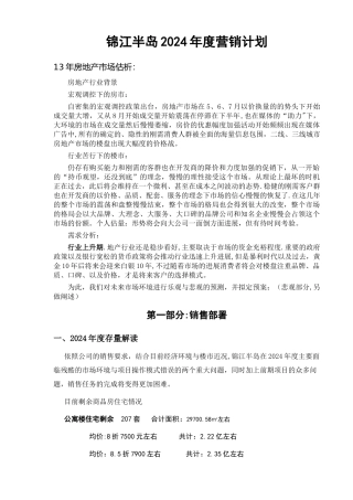 房地产项目销售年度营销计划(供大家参考)