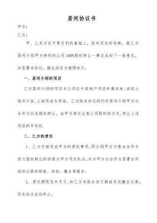 房地产项目转让居间协议书