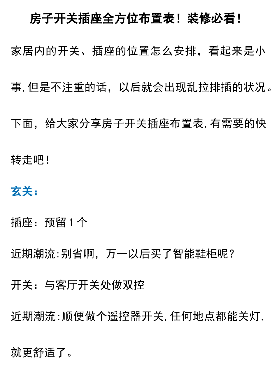 房子开关插座全方位布置表!装修必看!_第1页