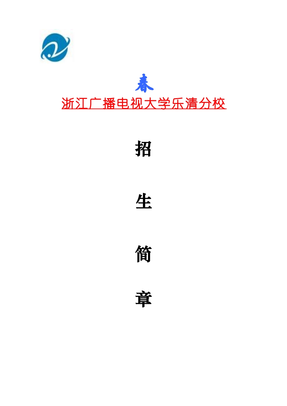 2025年浙江广播电视大学乐清分校_第1页