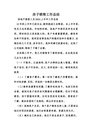 房子销售工作总结