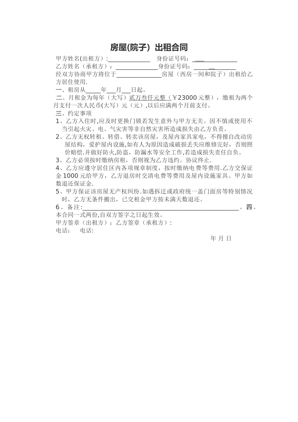 房屋(院子)出租合同_第1页