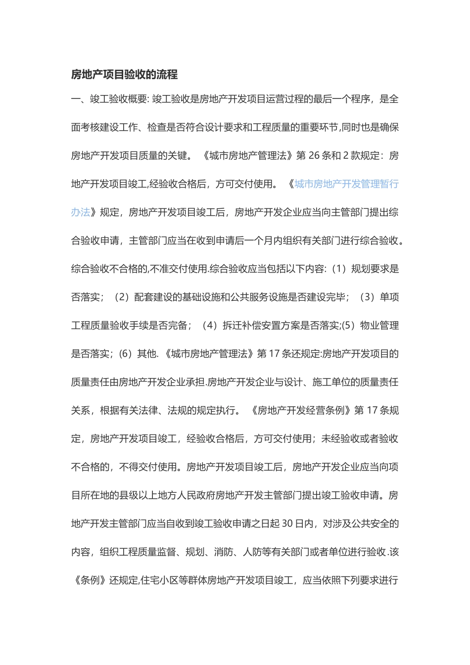房地产项目验收的流程_第1页