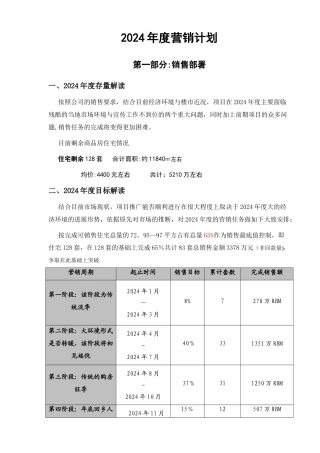 房地产项目销售年度营销计划