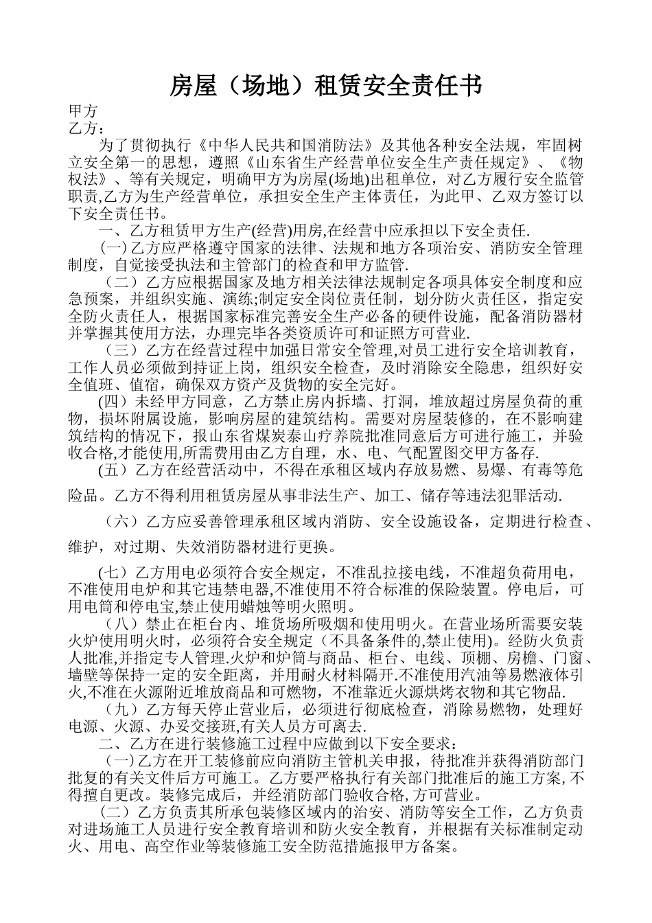 房屋(场地)租赁安全责任书_第1页