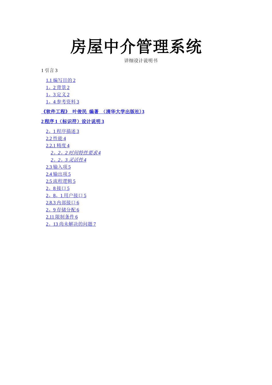 房屋中介管理系统-详细设计说明_第1页
