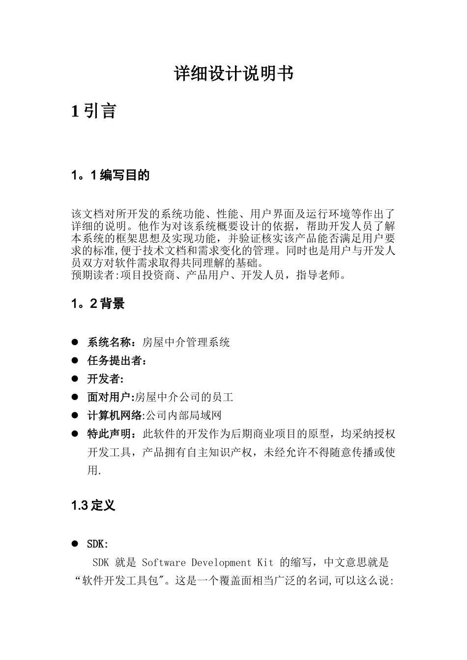 房屋中介管理系统-详细设计说明_第2页