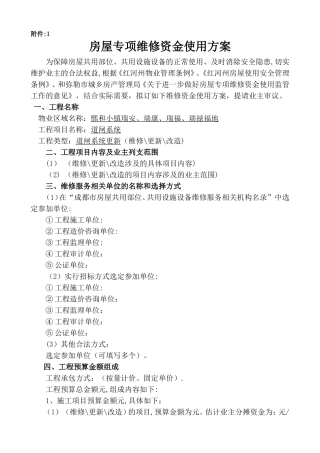房屋专项维修资金使用方案