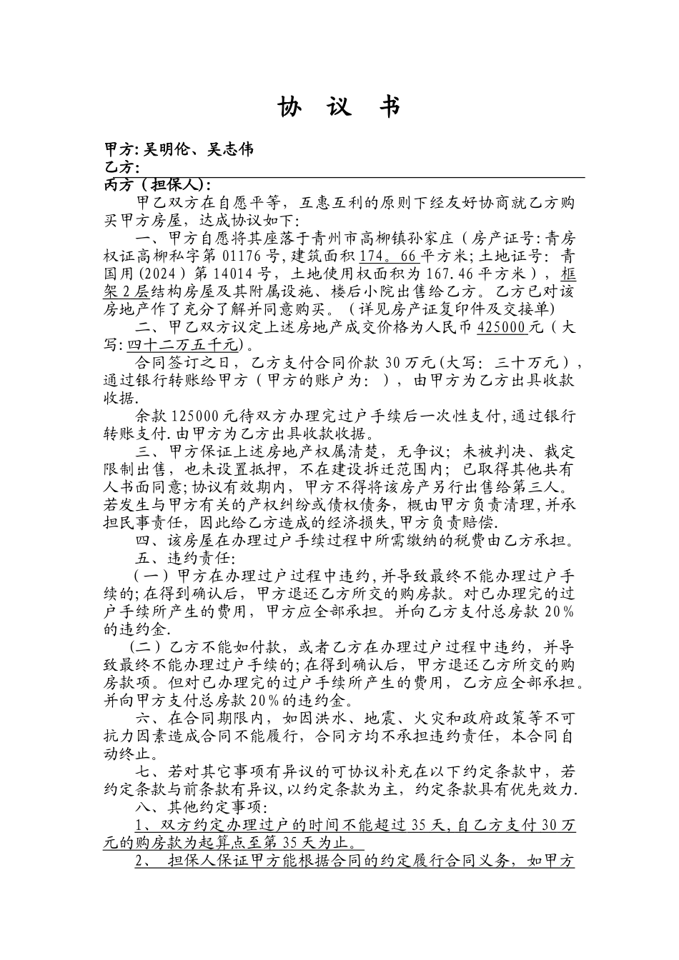 房屋买卖协议(适用个人)_第1页