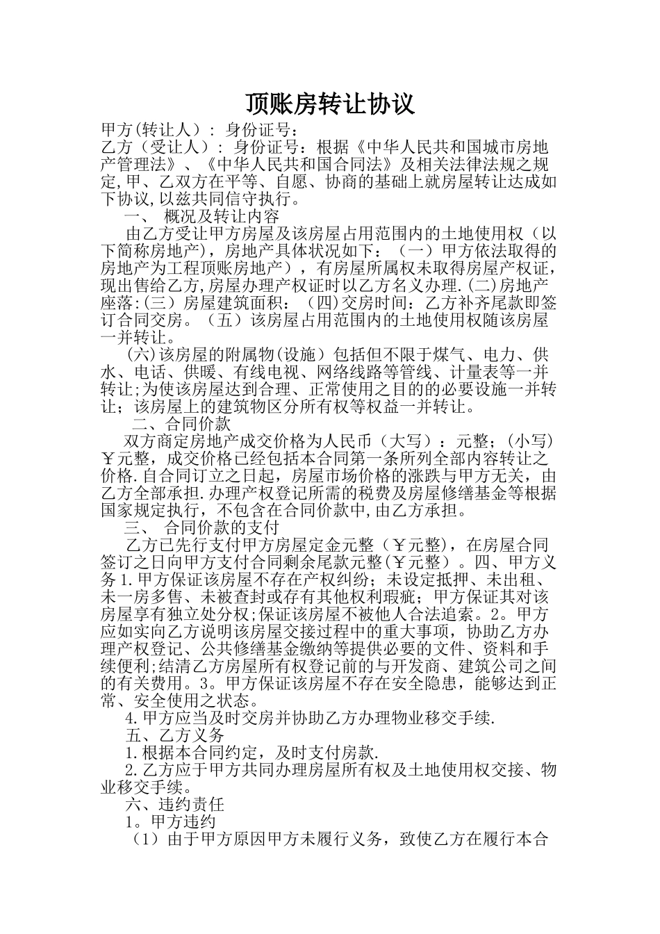 房屋(顶账房)买卖协议_第1页