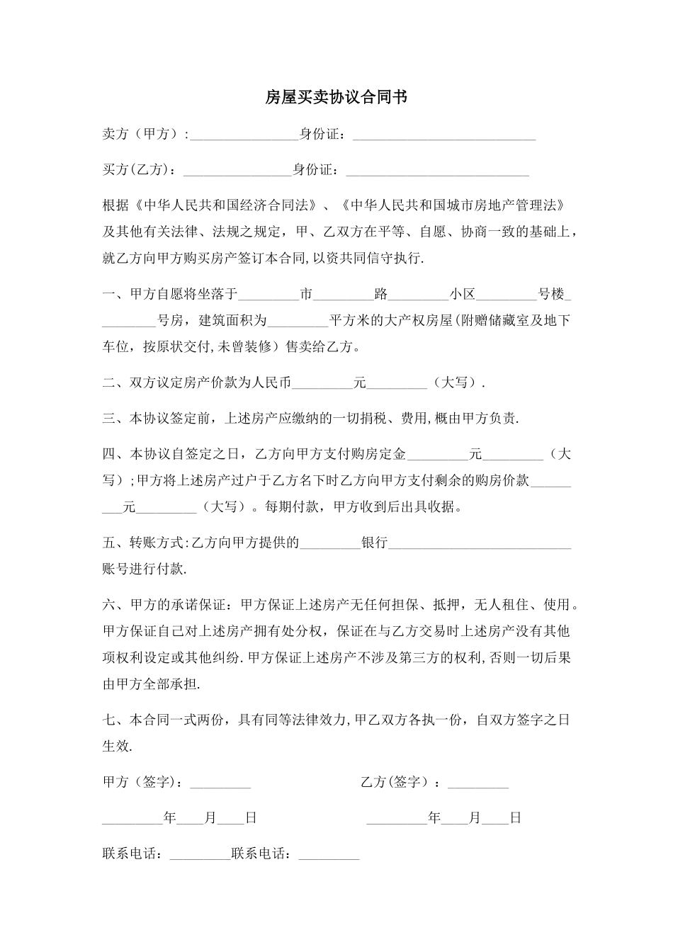 房屋买卖协议_第1页