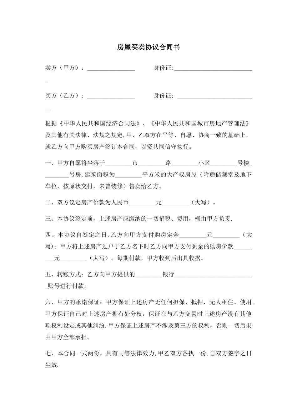 房屋买卖协议_第1页