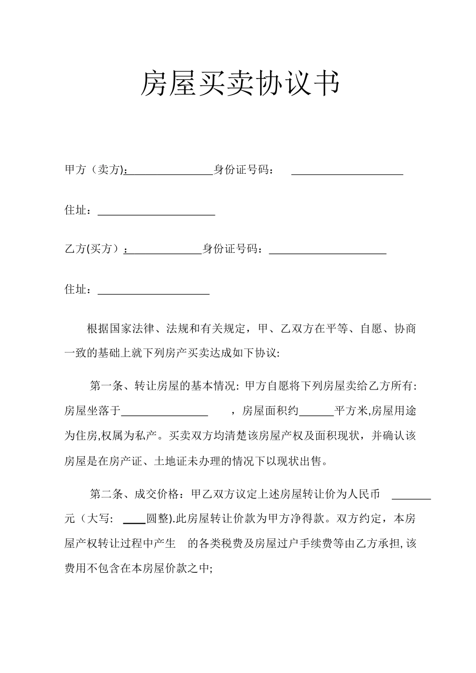 房屋买卖协议书(无房产证)_第1页