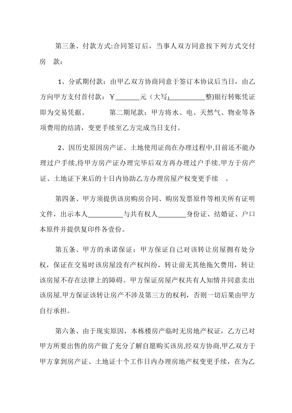 房屋买卖协议书(无房产证)_第2页