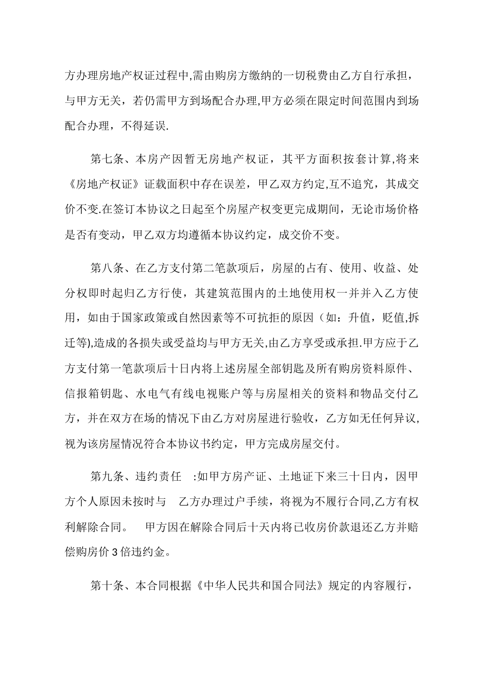 房屋买卖协议书(无房产证)_第3页