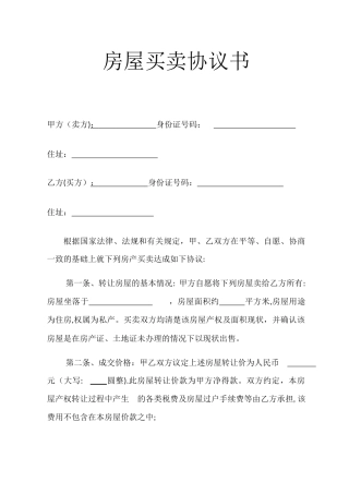 房屋买卖协议书(无房产证)