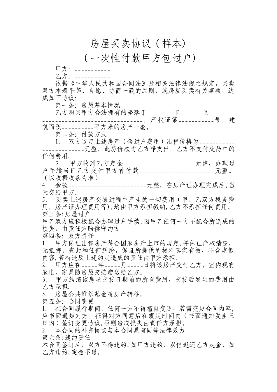 房屋买卖协议(全款样本)_第1页