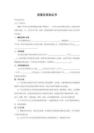 房屋买卖协议书(完整版)