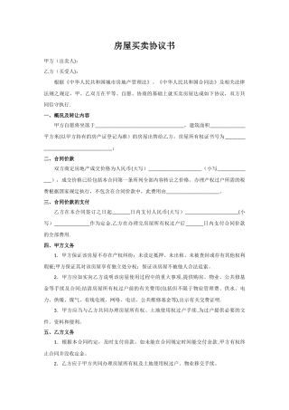 房屋买卖协议书-房租买卖协议样本