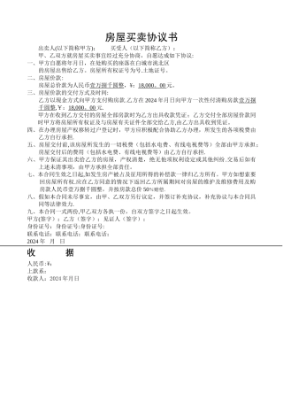 房屋买卖协议书-农村房屋买卖样本