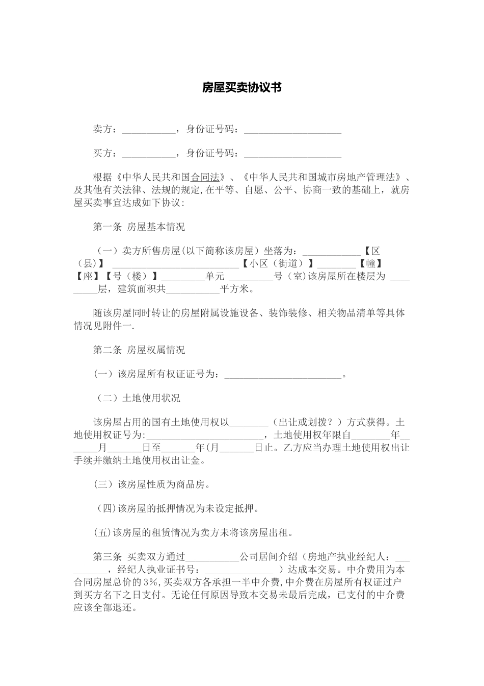 房屋买卖协议书_第1页