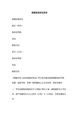 房屋买卖协议范本