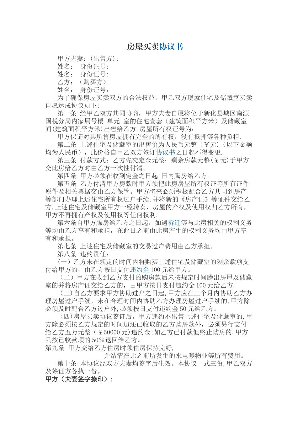 房屋买卖协议书范本_第1页